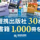 会計・税務書籍の検索閲覧サービス「丸善リサーチ」が