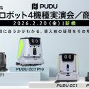 清掃ロボット導入の不安を現地で解消！「PUDU CC1 Pro