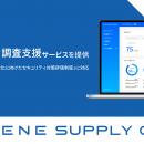 「ASUENE SUPPLY CHAIN」がサプライチェーンの「セキ