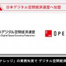 オープンエイト、日本デジタル空間経済連盟へ加盟