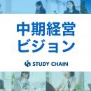 スタディチェーン株式会社、中期経営ビジョンを発表。