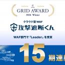 クラウド型WAF『攻撃遮断くん』、「2025年下半期utf-8