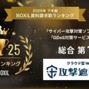 クラウド型WAF『攻撃遮断くん』、「2025年下半期utf-8