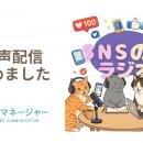 【新番組】企業のSNS運用をもっと楽しく、わかりutf-8