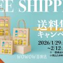 WOWOW百貨店、オープン後初となる加入者限定の送料無