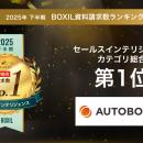 AUTOBOOST、「2025年下半期 BOXIL資料請求数ランキン