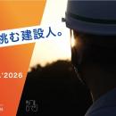 国内から、世界へ。建設人材の次なるステージを考える