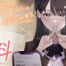 ヤングアニマルWebで『放課後のアイドルには秘密があ