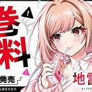 「ヤングアニマルWeb」人気作品『地雷グリコ』１巻無