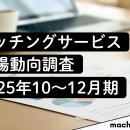 【マッチング市場動向調査】認知率6割の『タップル』