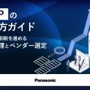 「RFPの書き方ガイド：システム刷新を進める要件整理