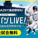 DAZNで「センバツLIVE!」（センバツ高校野球）を無料
