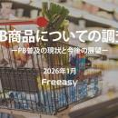 【PB（プライベートブランド）商品についての調査】前