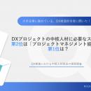 「大企業におけるDX人材育成の実態調査」を無料公開！