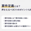 【要件定義の終了判定サンプルを無料公開】要件定義と
