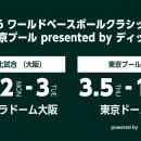 「2026 ワールドベースボールクラシック(TM) 東京プー