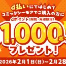 コミックシーモアにおいて「dポイント最大1,000ポイン