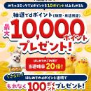 めちゃコミックにおいて「抽選で最大 10,000ポイント+