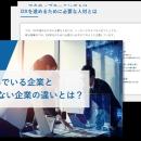 DXが進んでいる企業と進んでいない企業の違いとは？DX
