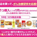 買い物で応援 ～みんなの力でがんを治せる病気に～「d