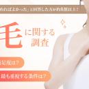 【脱毛を「もっと早く始めればよかった」が約8割以上