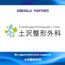 医療法人正仁会 土沢整形外科とのエメラルドパートナ