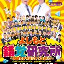 ～“学び×笑顔” 最新の科学と笑いが融合した、あり得な