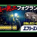 人気YouTuberタイアップ記念！1月31日限定で2段階調光