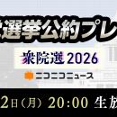 【衆院選2026】11政党の代表者が「選挙公約」をプレゼ