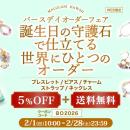 【累計6.8万本突破】人気の“守護石”オーダーアイテム