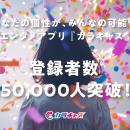 世界中の個性を繋げるエンタメアプリ『カラキャス』が