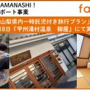 希望者募集中の山梨県内「一時託児付き旅行プラン」を