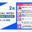 2/2(月)～2/8(日)のTBSラジオはリアルタイム聴取推奨
