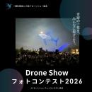 日本初！ドローンショーのフォトコンテスト「ドローン