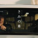 セブンティーオート、ショートフィルム『きみの車』公