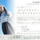 UU所属２年目を迎える「こがちゃんちゃん」が西武線沿