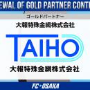 【FC大阪】大報特殊金網株式会社様 ゴールドパートナ