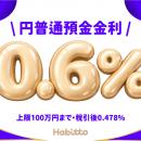 Habitto、2026年2月1日より貯蓄口座の金利を年0.6%に
