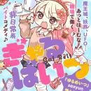 「ゆるめいつ」のsaxyun堂々帰還!!!!　新連載『ぎゃる