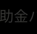 株式会社Momentum Youth、補助金サポート事業の強化に