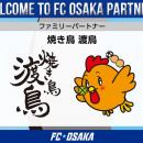 【FC大阪】焼き鳥 渡鳥様 ファミリーパートナー契約締