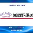 株式会社岡野運送とのエメラルドパートナー契約締結の