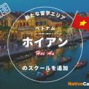 【ネイティブキャンプ留学】新たな留学エリア「ベトナ