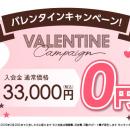 結婚相談所TMSパートナーが入会金無料！バレンタイン