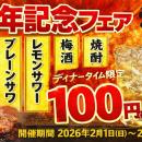 【無限100円★１周年記念フェア】焼肉こじま離れ 大阪