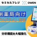 【処方箋×物販対応】セミセルフレジ『OWEN』に「調剤