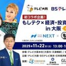 「もしテク × 経済・投資の目利き塾 in 大阪」にて万