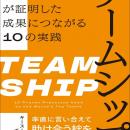 書籍『チームシップ　世界トップチームが証明した成果