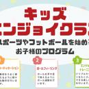 【東急Sレイエス フットボールスクール 池袋】キッズ