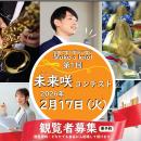 学生が情熱を注いでいる活動を競い合う「未来咲コンテ